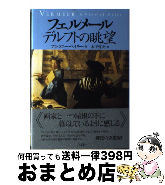 【中古】 フェルメールデルフトの眺望 / アンソニー ベイリー, 木下 哲夫, Anthony Bailey / 白水社 [単行本]【宅配便出荷】