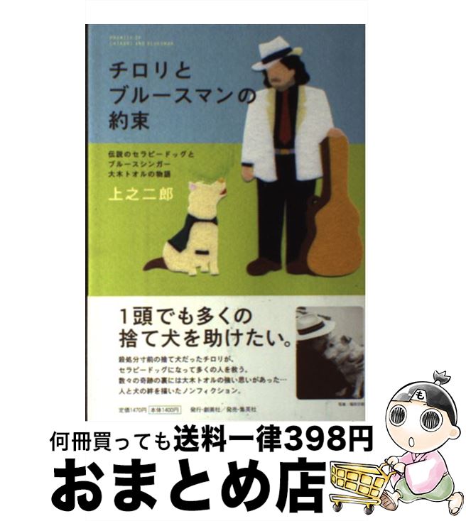 【中古】 チロリとブルースマンの約束 伝説のセラピードッグとブルースシンガー大木トオルの / 上之 二郎 / 集英社クリエイティブ [単行本]【宅配便出荷】