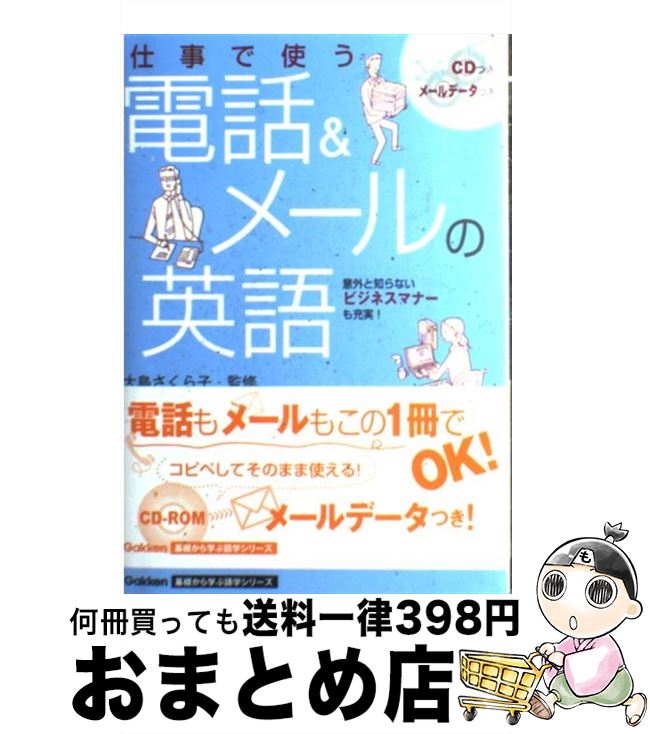 【中古】 仕事で使う電話＆メールの英語 / Nobu　Yamada / 学研プラス [単行本]【宅配便出荷】