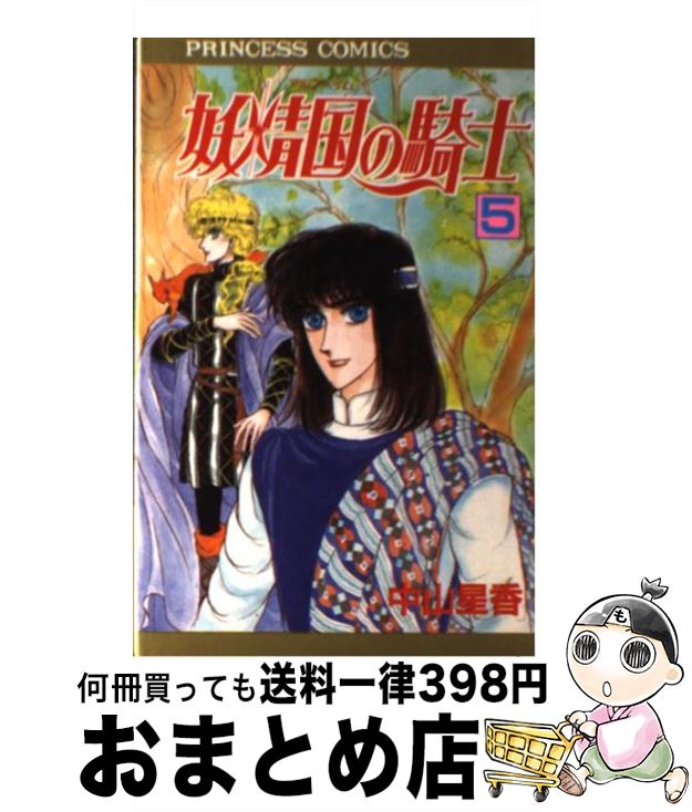 【中古】 妖精国の騎士 第5巻 / 中山 星香 / 秋田書店 [新書]【宅配便出荷】