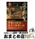 著者：長谷川　美智子出版社：文芸社サイズ：単行本ISBN-10：4286114783ISBN-13：9784286114781■こちらの商品もオススメです ● 愛と野望 源氏物語絵巻を描いた女たち 下巻 / 長谷川　美智子 / 文芸社 [単行本] ■通常24時間以内に出荷可能です。※繁忙期やセール等、ご注文数が多い日につきましては　発送まで72時間かかる場合があります。あらかじめご了承ください。■宅配便(送料398円)にて出荷致します。合計3980円以上は送料無料。■ただいま、オリジナルカレンダーをプレゼントしております。■送料無料の「もったいない本舗本店」もご利用ください。メール便送料無料です。■お急ぎの方は「もったいない本舗　お急ぎ便店」をご利用ください。最短翌日配送、手数料298円から■中古品ではございますが、良好なコンディションです。決済はクレジットカード等、各種決済方法がご利用可能です。■万が一品質に不備が有った場合は、返金対応。■クリーニング済み。■商品画像に「帯」が付いているものがありますが、中古品のため、実際の商品には付いていない場合がございます。■商品状態の表記につきまして・非常に良い：　　使用されてはいますが、　　非常にきれいな状態です。　　書き込みや線引きはありません。・良い：　　比較的綺麗な状態の商品です。　　ページやカバーに欠品はありません。　　文章を読むのに支障はありません。・可：　　文章が問題なく読める状態の商品です。　　マーカーやペンで書込があることがあります。　　商品の痛みがある場合があります。