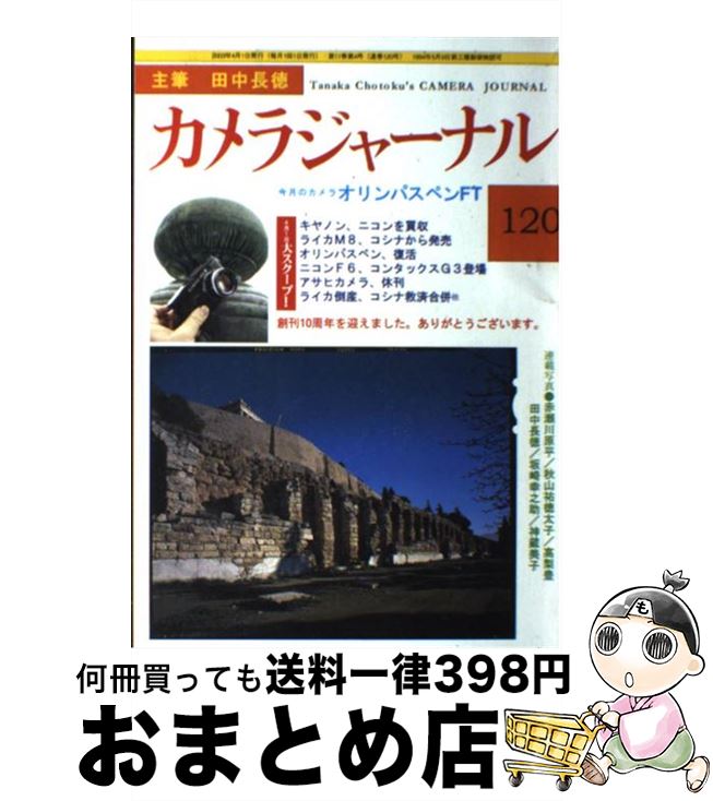 【中古】 カメラジャーナル 120 / / [単行本]【宅配便出荷】