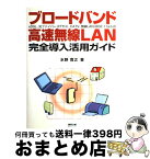 【中古】 ブロードバンド・高速無線LAN完全導入活用ガイド xDSL、光ファイバー（FTTH）、CATV、無線 / 水野 寛之 / (株)マイナビ出版 [単行本]【宅配便出荷】