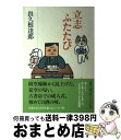 著者：出久根 達郎出版社：新潮社サイズ：単行本ISBN-10：4104151041ISBN-13：9784104151042■こちらの商品もオススメです ● 昔の部屋 / 出久根 達郎 / 筑摩書房 [単行本] ■通常24時間以内に出荷可能です。※繁忙期やセール等、ご注文数が多い日につきましては　発送まで72時間かかる場合があります。あらかじめご了承ください。■宅配便(送料398円)にて出荷致します。合計3980円以上は送料無料。■ただいま、オリジナルカレンダーをプレゼントしております。■送料無料の「もったいない本舗本店」もご利用ください。メール便送料無料です。■お急ぎの方は「もったいない本舗　お急ぎ便店」をご利用ください。最短翌日配送、手数料298円から■中古品ではございますが、良好なコンディションです。決済はクレジットカード等、各種決済方法がご利用可能です。■万が一品質に不備が有った場合は、返金対応。■クリーニング済み。■商品画像に「帯」が付いているものがありますが、中古品のため、実際の商品には付いていない場合がございます。■商品状態の表記につきまして・非常に良い：　　使用されてはいますが、　　非常にきれいな状態です。　　書き込みや線引きはありません。・良い：　　比較的綺麗な状態の商品です。　　ページやカバーに欠品はありません。　　文章を読むのに支障はありません。・可：　　文章が問題なく読める状態の商品です。　　マーカーやペンで書込があることがあります。　　商品の痛みがある場合があります。