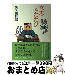 【中古】 立志ふたたび / 出久根 達郎 / 新潮社 [単行本]【宅配便出荷】