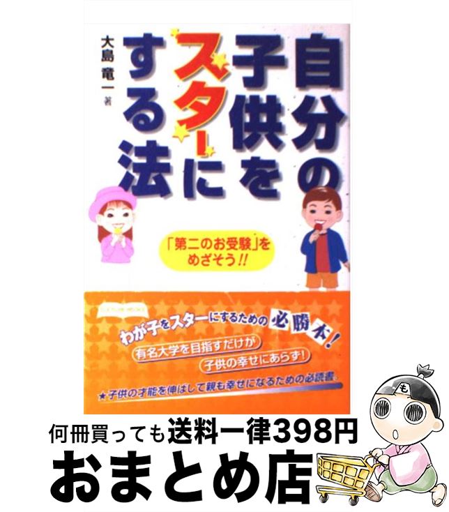 【中古】 自分の子供をスターにする法 キッズスターへの完全マニュアル / 大島 竜一 / ぜんにちパブリッシング [単行本]【宅配便出荷】