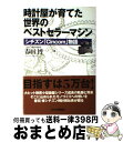 【中古】 時計屋が育てた世界のベストセラーマシン シチズン「Cincom」物語 / 春田 博 / 日 ...