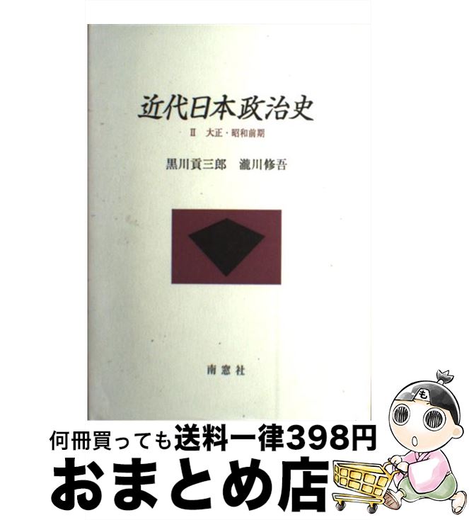 【中古】 近代日本政治史 2 / 黒川 貢三郎, 瀧川 修吾 / 南窓社 [単行本]【宅配便出荷】