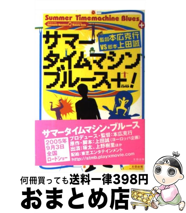 【中古】 サマータイムマシン・ブルース＋！ 監督本広克行vs脚本上田誠 / 本広 克行 / 太田出版 [単行本（ソフトカバー）]【宅配便出荷】