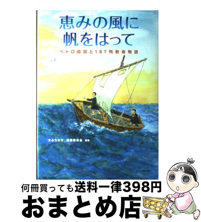 【中古】 恵みの風に帆をはって ペトロ岐部と187殉教者物語 / / [単行本]【宅配便出荷】