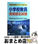 【中古】 小学校教員資格認定試験 2007年度版 / 初級の会 / 一ツ橋書店 [単行本]【宅配便出荷】