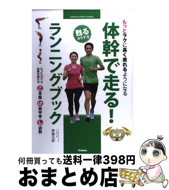 【中古】 体幹で走る！ランニングブック もっとラクに長く走れるようになる / 齊藤太郎 / 学研プラス [単行本]【宅配便出荷】