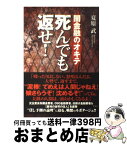 【中古】 死んでも返せ！ 闇金融のオキテ / 夏原 武 / 宝島社 [単行本]【宅配便出荷】