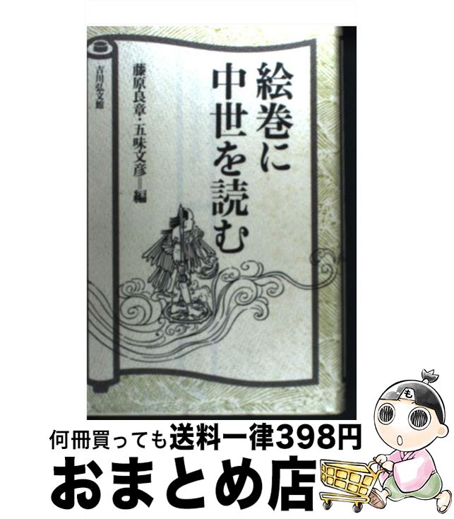 【中古】 絵巻に中世を読む / 藤原 良章, 五味 文彦 / 吉川弘文館 ハードカバー 【宅配便出荷】