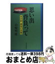 楽天もったいない本舗　おまとめ店【中古】 思い出背負って 東京駅・最後の赤帽 / 山崎 明雄 / 栄光出版社 [単行本]【宅配便出荷】