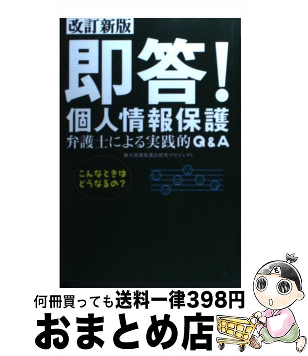 著者：個人情報保護法研究プロジェクト出版社：(株)マイナビ出版サイズ：単行本ISBN-10：4839917973ISBN-13：9784839917975■通常24時間以内に出荷可能です。※繁忙期やセール等、ご注文数が多い日につきましては　発送まで72時間かかる場合があります。あらかじめご了承ください。■宅配便(送料398円)にて出荷致します。合計3980円以上は送料無料。■ただいま、オリジナルカレンダーをプレゼントしております。■送料無料の「もったいない本舗本店」もご利用ください。メール便送料無料です。■お急ぎの方は「もったいない本舗　お急ぎ便店」をご利用ください。最短翌日配送、手数料298円から■中古品ではございますが、良好なコンディションです。決済はクレジットカード等、各種決済方法がご利用可能です。■万が一品質に不備が有った場合は、返金対応。■クリーニング済み。■商品画像に「帯」が付いているものがありますが、中古品のため、実際の商品には付いていない場合がございます。■商品状態の表記につきまして・非常に良い：　　使用されてはいますが、　　非常にきれいな状態です。　　書き込みや線引きはありません。・良い：　　比較的綺麗な状態の商品です。　　ページやカバーに欠品はありません。　　文章を読むのに支障はありません。・可：　　文章が問題なく読める状態の商品です。　　マーカーやペンで書込があることがあります。　　商品の痛みがある場合があります。