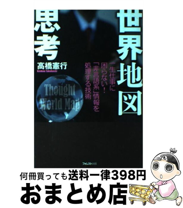 【中古】 世界地図思考 一生仕事に困らない！「非言語系」情報を処理する技術 / 高橋憲行 / フォレスト出版 [単行本（ソフトカバー）]【宅配便出荷】