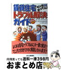 【中古】 賃貸住宅トラブル解決ガイド マンガdeがってん！ / 東京共同住宅協会, 田代 しんたろう / 東京共同住宅事業協同組合 [単行本]【宅配便出荷】