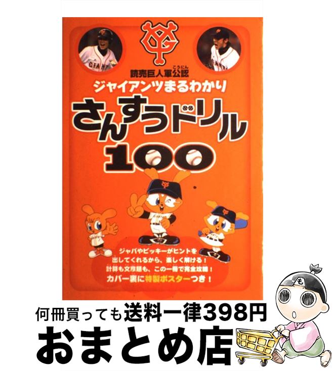 【中古】 ジャイアンツまるわかりさんすうドリル100 読売巨人軍公認 / すばる舎 / すばる舎 [単行本]【宅配便出荷】