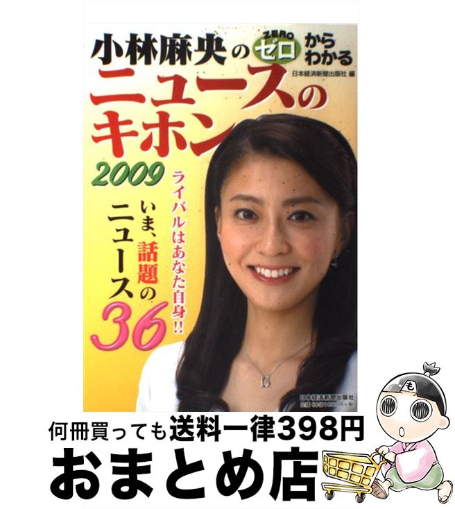 【中古】 小林麻央のゼロからわかるニュースのキホン 2009 / 日本経済新聞出版社 / 日経BPマーケティング(日本経済新聞出版 [単行本]【..