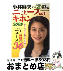 【中古】 小林麻央のゼロからわかるニュースのキホン 2009 / 日本経済新聞出版社 / 日経BPマーケティング(日本経済新聞出版 [単行本]【宅配便出荷】