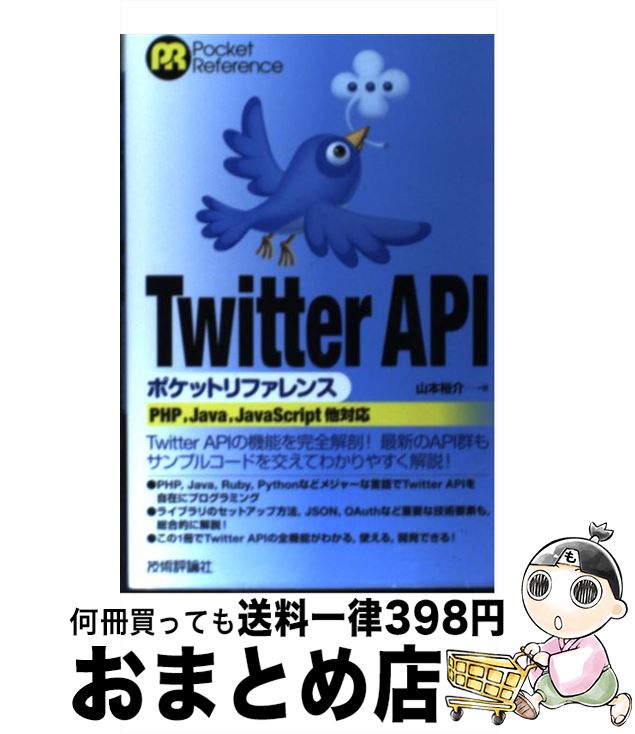 【中古】 Twitter　APIポケットリファレンス PHP，Java，JavaScript他対応 / 山本　裕介 / 技術評論社 [単行本（ソフトカバー）]【宅配便出荷】