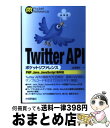 【中古】 Twitter　APIポケットリファレンス PHP，Java，JavaScript他対応 / 山本　裕介 / 技術評論社 [単行本（ソフ…