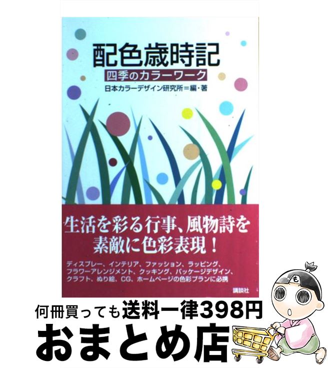 【中古】 配色歳時記 四季のカラーワーク / 日本カラーデザイン研究所 / 講談社 [単行本]【宅配便出荷】