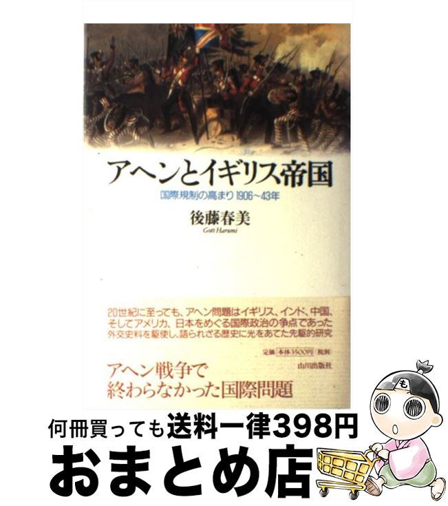 新品即決 アヘンとイギリス帝国 国際規制の高まり1906 43年 後藤 春美 山川出版社 単行本 宅配便出荷 数量限定 特売 Www Syriaig Net 新品即決 アヘンとイギリス帝国 国際規制の高まり1906 43年 後藤 春美 山川出版社 単行本 宅配便出荷 数量限定 特売 Www Syriaig Net