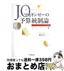 【中古】 J．O．マッキンゼーの予算統制論 / 北村 浩一 / 中央経済グループパブリッシング [単行本]【宅配便出荷】