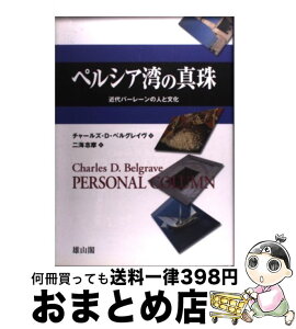 【中古】 ペルシア湾の真珠 近代バーレーンの人と文化 / チャールズ・D. ベルグレイヴ, Charles D. Belgrave, 二海 志摩 / 雄山閣 [単行本]【宅配便出荷】