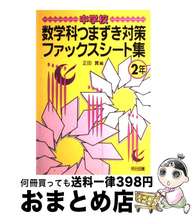 【中古】 中学校数学科つまずき対