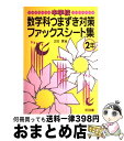 【中古】 中学校数学科つまずき対策ファックスシート集 2年 / 正田 實 / 明治図書出版 単行本 【宅配便出荷】