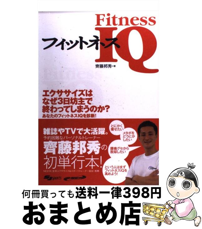 【中古】 フィットネスIQ 知識でカラダを変える本。 / 齊藤 邦秀 / スキージャーナル [単行本]【宅配便..