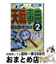 【中古】 天職事典 好きな仕事が見つかる本 ver．2 / 造事務所 / PHP研究所 [単行本]【宅配便出荷】