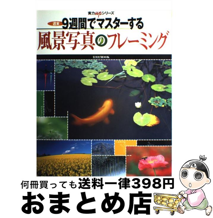 【中古】 9週間でマスターする風景写真のフレーミング 週末 / 玄光社 / 玄光社 [ムック]【宅配便出荷】