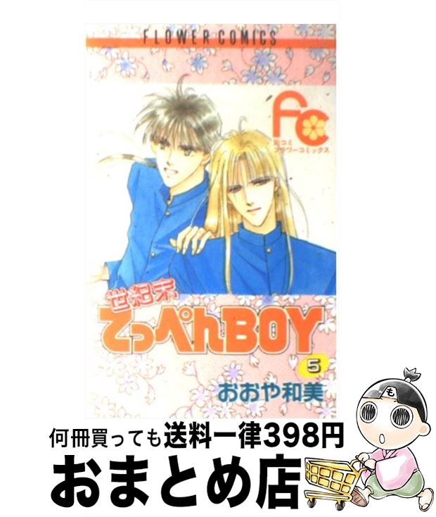 【中古】 世紀末てっぺんboy 5 / おおや 和美 / 小学館 [コミック]【宅配便出荷】