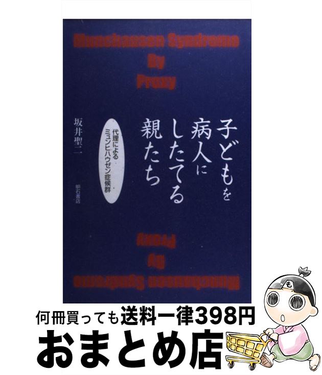 【中古】 子どもを病人にしたてる親たち 代理によるミュンヒハウゼン症候群 / 坂井 聖二 / 明石書店 [単行本]【宅配便出荷】