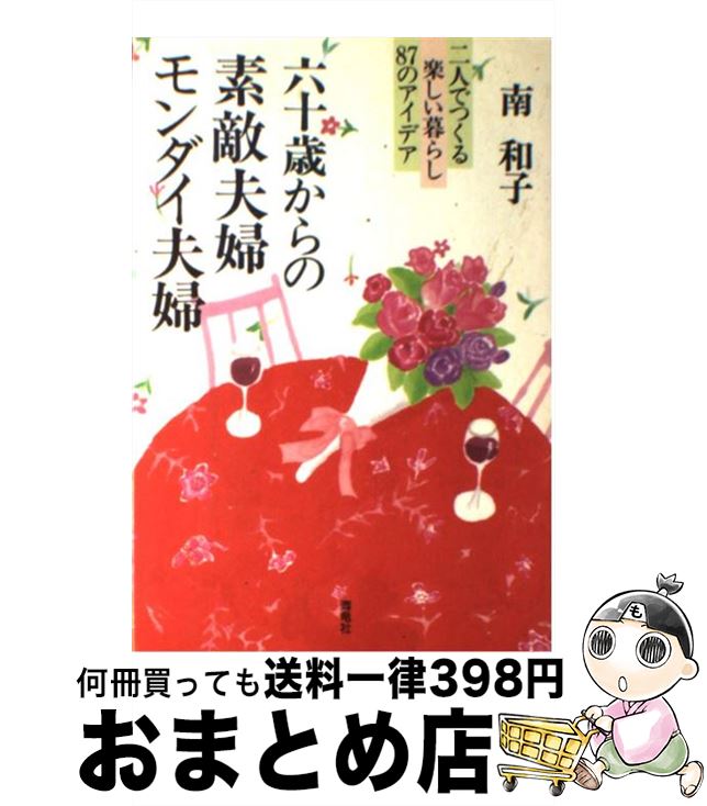 【中古】 六十歳からの素敵夫婦モンダイ夫婦 二人でつくる楽しい暮らし87のアイデア / 南 和子 / 海竜..