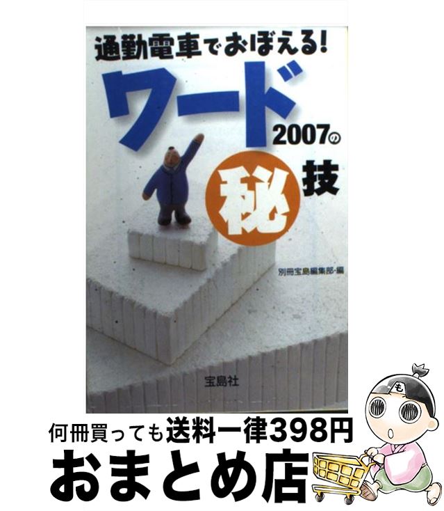 【中古】 通勤電車でおぼえる！ワード2007（にせんなな）の（秘）技 / 別冊宝島編集部 / 宝島社 [文庫]..