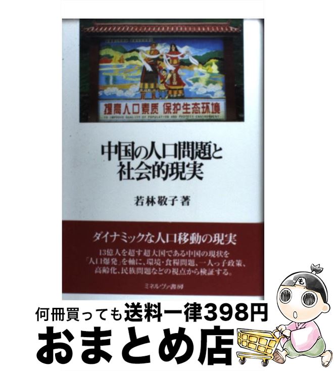 【中古】 中国の人口問題と社会的現実 / 若林 敬子 / ミネルヴァ書房 [単行本]【宅配便出荷】