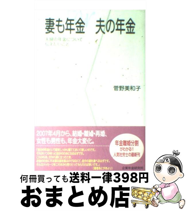 【中古】 妻も年金夫の年金 夫婦の年金について伝えたいこと / 菅野 美和子 / 企業年金研究所 [単行本]【宅配便出荷】のサムネイル