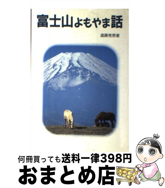 【中古】 富士山よもやま話 / 遠藤 秀男 / 静岡新聞社 [単行本]【宅配便出荷】
