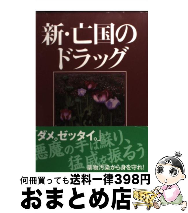 【中古】 新・亡国のドラッグ / 藤井基之 / 医薬経済社 [単行本（ソフトカバー）]【宅配便出荷】
