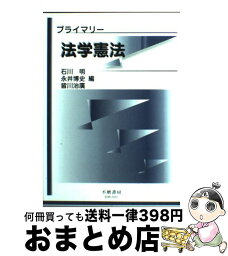 【中古】 プライマリー法学憲法 / 石川 明 / 不磨書房 [単行本]【宅配便出荷】