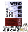 【中古】 W杯の透視図 蹴球対談 / 倉敷 保雄, 西部 謙司 / 出版芸術社 [単行本]【宅配便出荷】