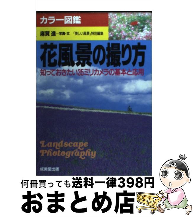 著者：麻賀 進出版社：成美堂出版サイズ：単行本ISBN-10：4415083730ISBN-13：9784415083735■通常24時間以内に出荷可能です。※繁忙期やセール等、ご注文数が多い日につきましては　発送まで72時間かかる場合があります。あらかじめご了承ください。■宅配便(送料398円)にて出荷致します。合計3980円以上は送料無料。■ただいま、オリジナルカレンダーをプレゼントしております。■送料無料の「もったいない本舗本店」もご利用ください。メール便送料無料です。■お急ぎの方は「もったいない本舗　お急ぎ便店」をご利用ください。最短翌日配送、手数料298円から■中古品ではございますが、良好なコンディションです。決済はクレジットカード等、各種決済方法がご利用可能です。■万が一品質に不備が有った場合は、返金対応。■クリーニング済み。■商品画像に「帯」が付いているものがありますが、中古品のため、実際の商品には付いていない場合がございます。■商品状態の表記につきまして・非常に良い：　　使用されてはいますが、　　非常にきれいな状態です。　　書き込みや線引きはありません。・良い：　　比較的綺麗な状態の商品です。　　ページやカバーに欠品はありません。　　文章を読むのに支障はありません。・可：　　文章が問題なく読める状態の商品です。　　マーカーやペンで書込があることがあります。　　商品の痛みがある場合があります。