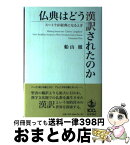 【中古】 仏典はどう漢訳されたのか スートラが経典になるとき / 船山 徹 / 岩波書店 [単行本]【宅配便出荷】