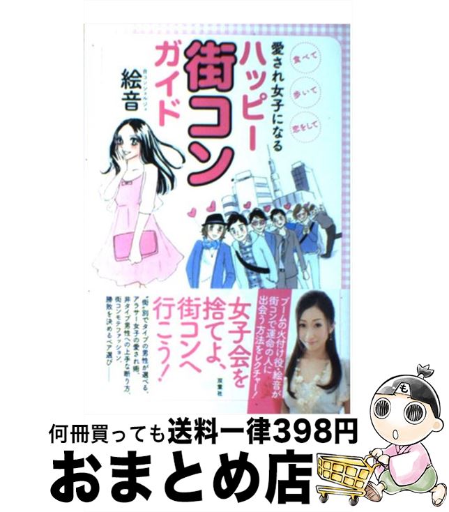 著者：絵音出版社：双葉社サイズ：単行本（ソフトカバー）ISBN-10：457530512XISBN-13：9784575305128■通常24時間以内に出荷可能です。※繁忙期やセール等、ご注文数が多い日につきましては　発送まで72時間かかる場合があります。あらかじめご了承ください。■宅配便(送料398円)にて出荷致します。合計3980円以上は送料無料。■ただいま、オリジナルカレンダーをプレゼントしております。■送料無料の「もったいない本舗本店」もご利用ください。メール便送料無料です。■お急ぎの方は「もったいない本舗　お急ぎ便店」をご利用ください。最短翌日配送、手数料298円から■中古品ではございますが、良好なコンディションです。決済はクレジットカード等、各種決済方法がご利用可能です。■万が一品質に不備が有った場合は、返金対応。■クリーニング済み。■商品画像に「帯」が付いているものがありますが、中古品のため、実際の商品には付いていない場合がございます。■商品状態の表記につきまして・非常に良い：　　使用されてはいますが、　　非常にきれいな状態です。　　書き込みや線引きはありません。・良い：　　比較的綺麗な状態の商品です。　　ページやカバーに欠品はありません。　　文章を読むのに支障はありません。・可：　　文章が問題なく読める状態の商品です。　　マーカーやペンで書込があることがあります。　　商品の痛みがある場合があります。