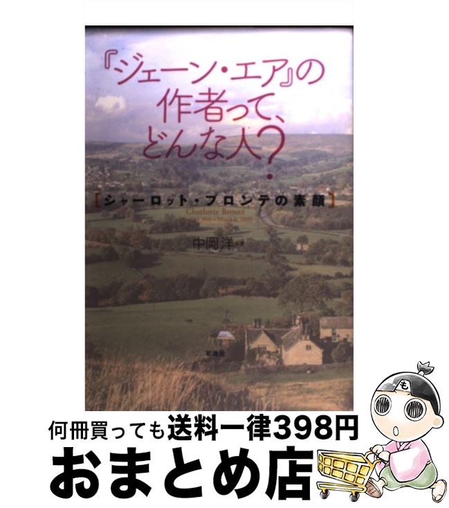 【中古】 『ジェーン・エア』の作者って、どんな人？ シャーロット・ブロンテの素顔 / 中岡 洋 / 彩流社 [単行本]【宅配便出荷】
